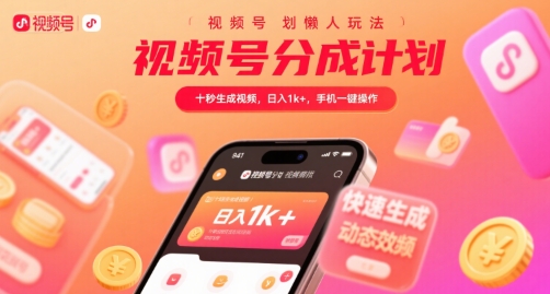 视频号分成计划懒人玩法，十秒生成视频，日入1k+，手机一键操作【揭秘】-小Z博客