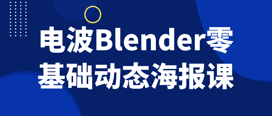 电波Blender零基础动态海报课-小Z博客
