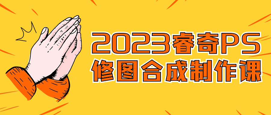 2023睿奇PS修图合成制作课-小Z博客