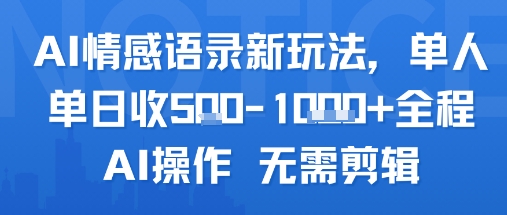 AI情感语录新玩法，单人单日收5张+全程AI操作 无需剪辑-小Z博客