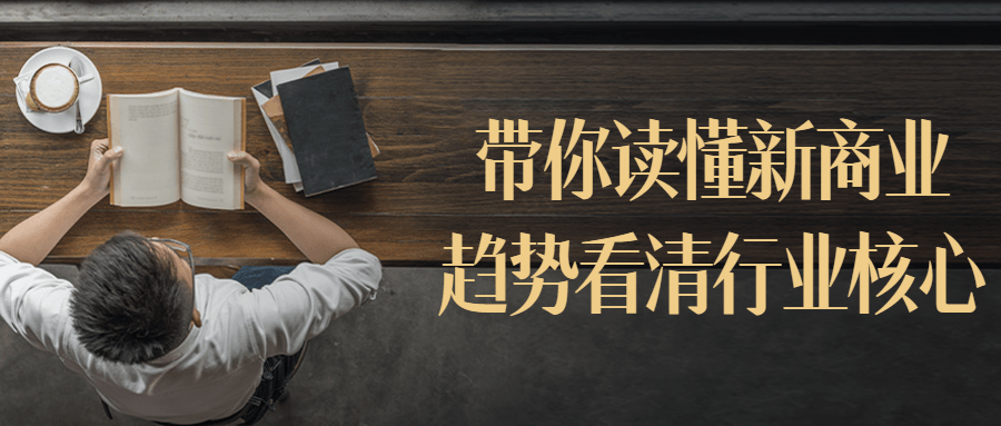 带你读懂新商业趋势看清行业核心-小Z博客