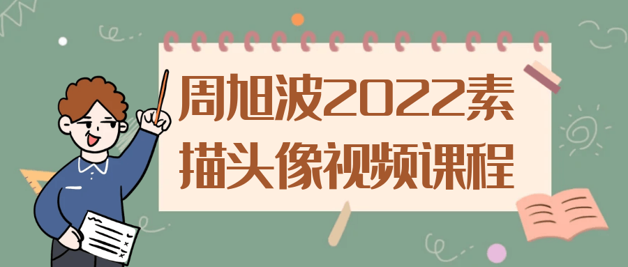 周旭波2022素描头像视频课程-小Z博客