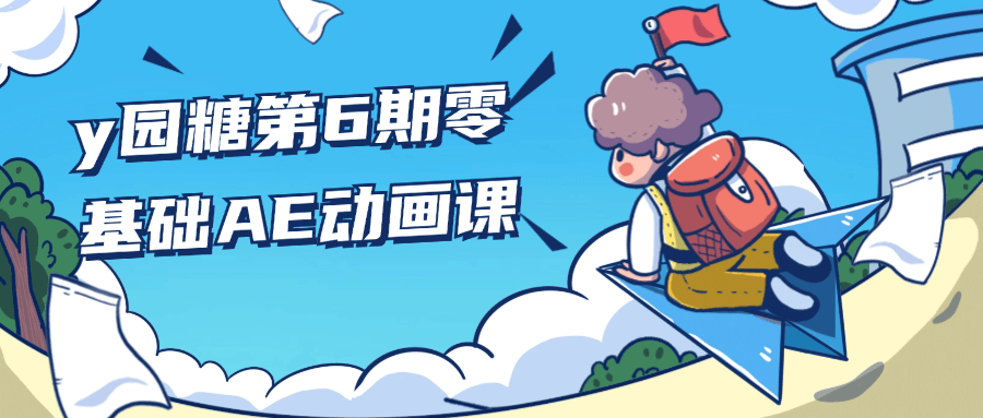 y园糖第6期零基础AE动画课-小Z博客
