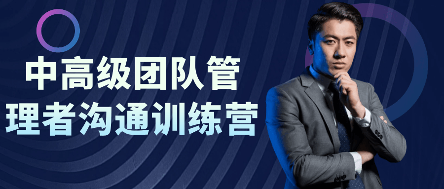 中高级团队管理者沟通训练营-小Z博客