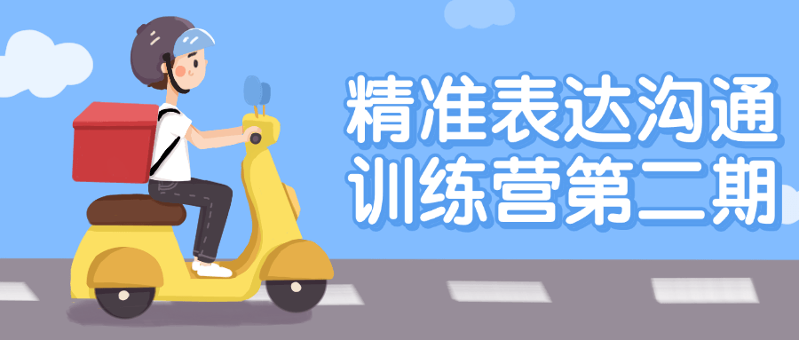 精准表达沟通训练营第二期-小Z博客
