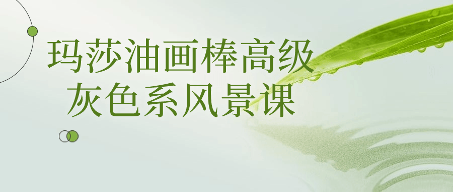 玛莎油画棒高级灰色系风景课-小Z博客
