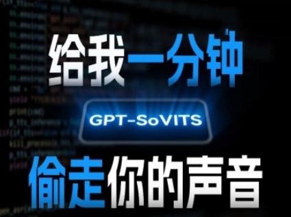 AI声音克隆，给我一分钟偷走你的声音(GPT-SoVITS)-小Z博客