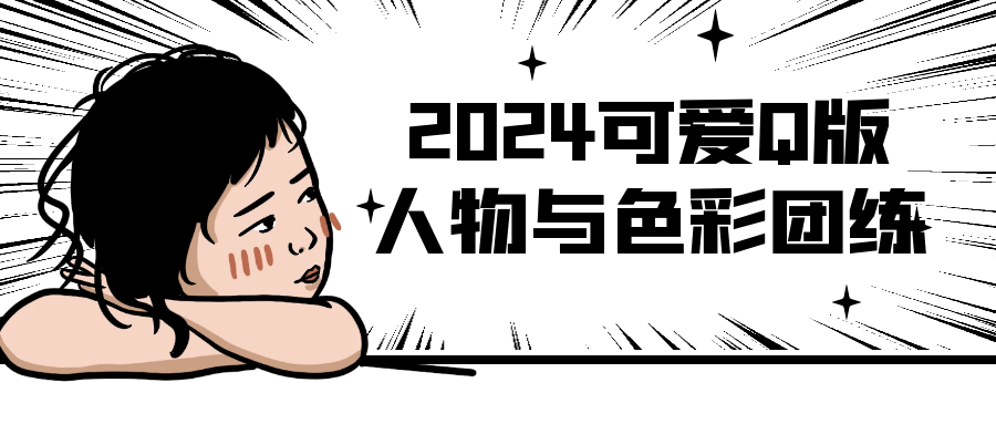 2024可爱Q版人物与色彩团练-小Z博客