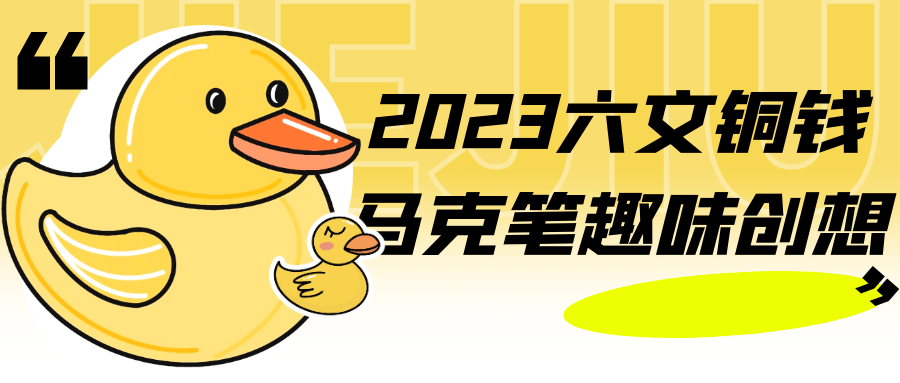 2023六文铜钱马克笔趣味创想-小Z博客
