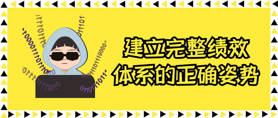 建立完整绩效体系的正确姿势-小Z博客