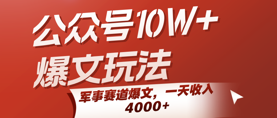 公众号10W+爆文玩法，军事赛道爆文，一天收入4000+-小Z博客