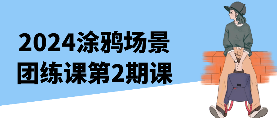 2024涂鸦场景团练课第2期课-小Z博客