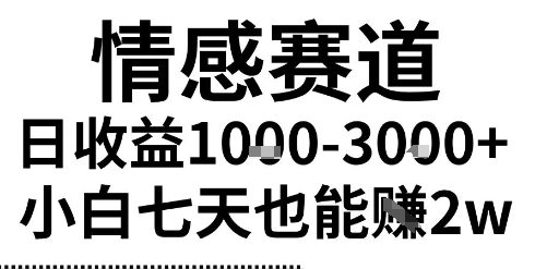 2025最新风口情感无脑暴力掘金项目，新人操作一周挣了2W，长期稳定小白可做【揭秘】-小Z博客
