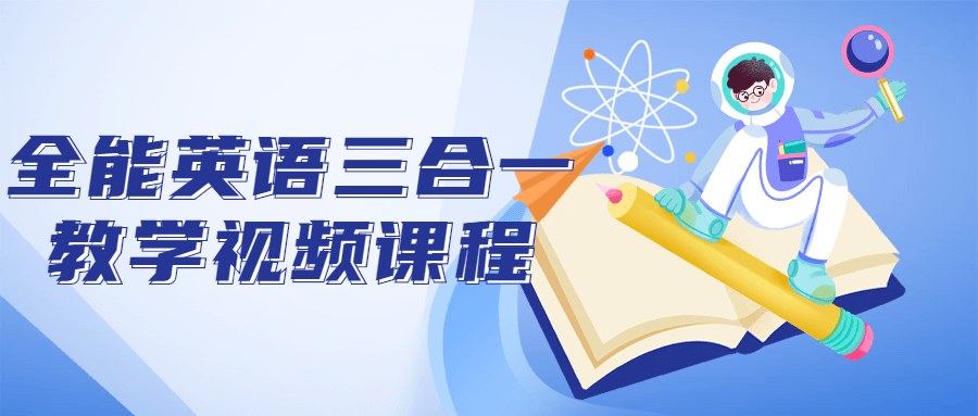 全能英语三合一教学视频课程-小Z博客