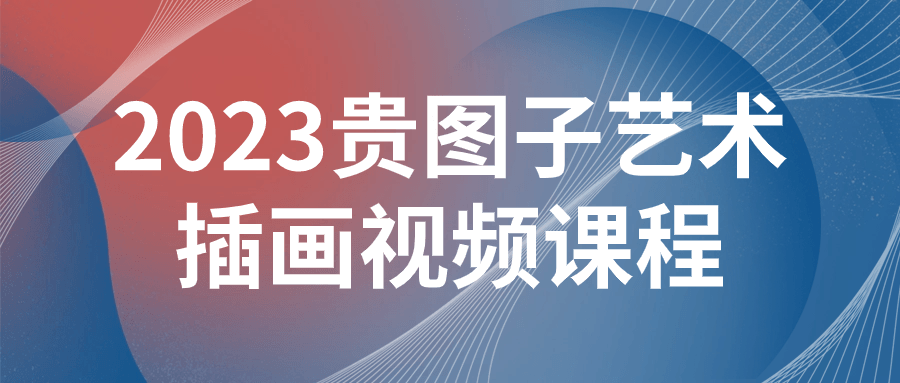 2023贵图子艺术插画视频课程-小Z博客