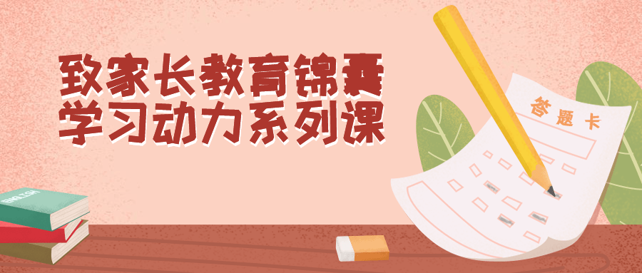 致家长教育锦囊学习动力系列课-小Z博客