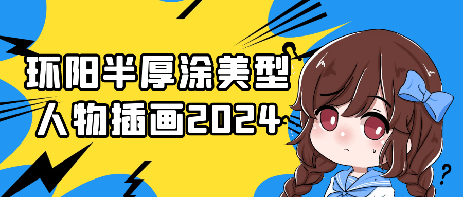 环阳半厚涂美型人物插画2024-小Z博客
