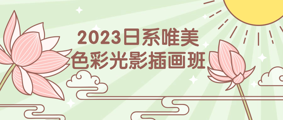 2023日系唯美色彩光影插画班-小Z博客