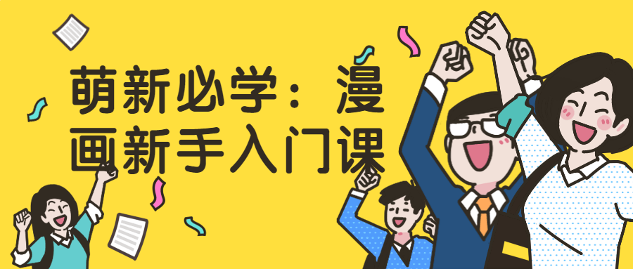 萌新必学：漫画新手入门课-小Z博客