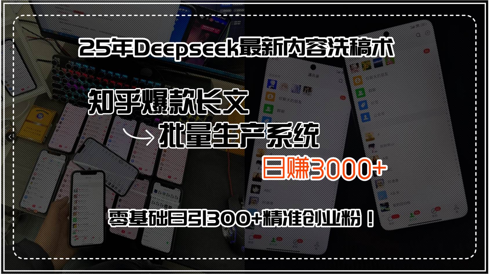 （15500期）25年Deepseek最新内容洗稿术，知乎爆款长文批量生产系统，日赚3000+，…-小Z博客