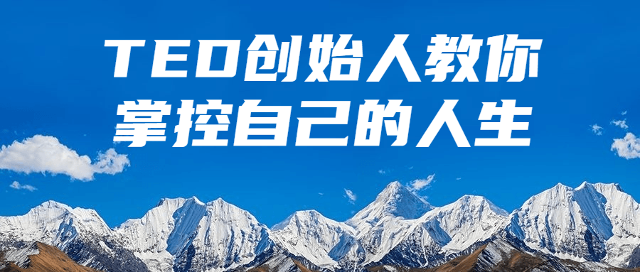 TED创始人教你掌控自己的人生-小Z博客