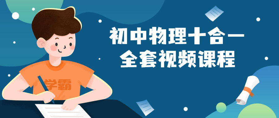 初中物理十合一全套视频课程-小Z博客