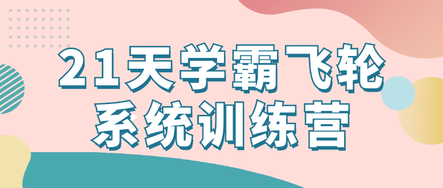 21天学霸飞轮系统训练营-小Z博客