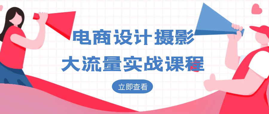 电商设计摄影大流量实战课程-小Z博客