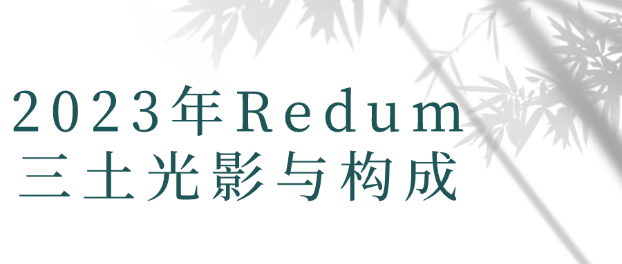 2023年Redum三土光影与构成-小Z博客