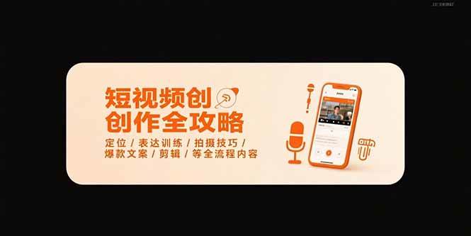 （15495期）短视频创作全攻略-7月，定位/表达训练/拍摄技巧/爆款文案/剪辑/等全流程-小Z博客