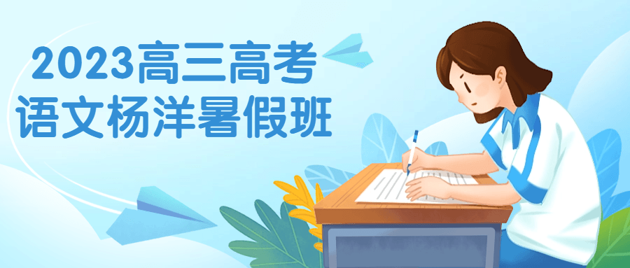 2023高三高考语文杨洋暑假班-小Z博客