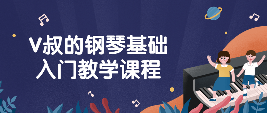 V叔的钢琴基础入门教学课程-小Z博客