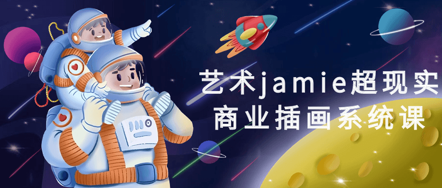 艺术jamie超现实商业插画系统课-小Z博客