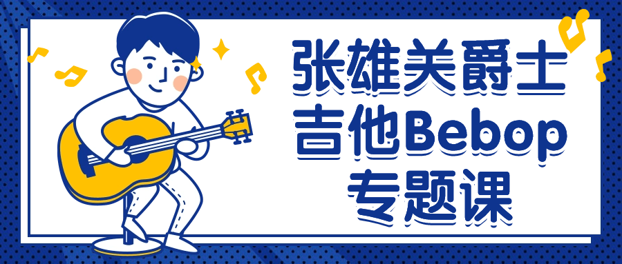 张雄关爵士吉他Bebop专题课-小Z博客