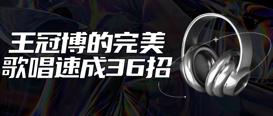 王冠博的完美歌唱速成36招-小Z博客
