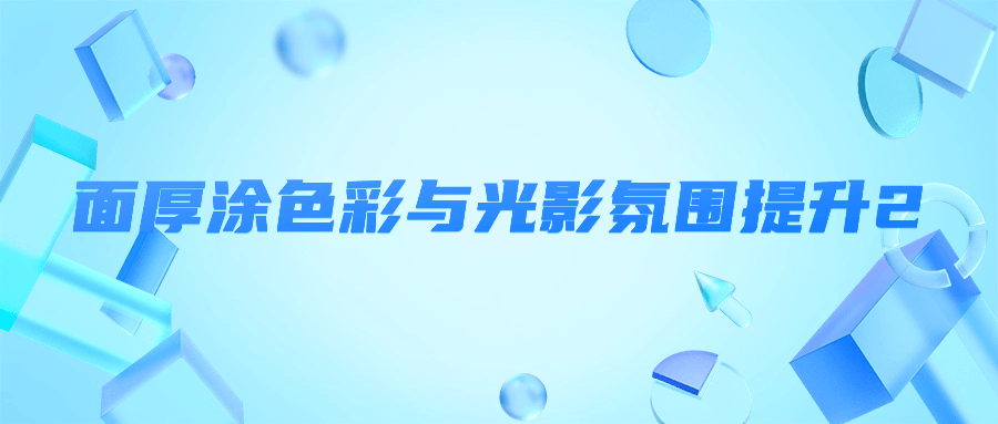面厚涂色彩与光影氛围提升2-小Z博客