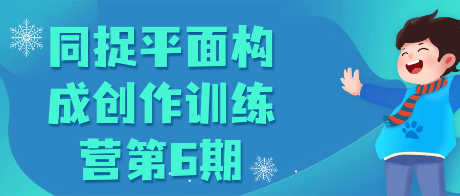 同捉平面构成创作训练营第6期-小Z博客