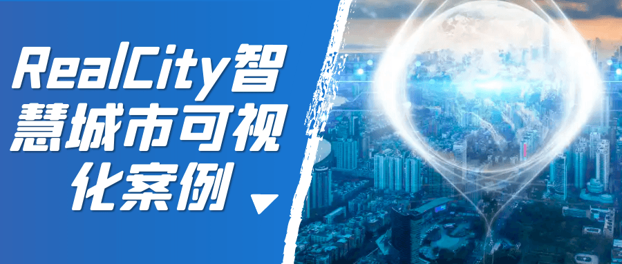 RealCity智慧城市可视化案例-小Z博客