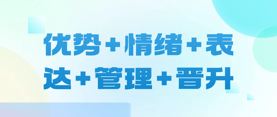 优势+情绪+表达+管理+晋升-小Z博客