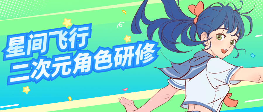 星间飞行二次元角色研修课程-小Z博客