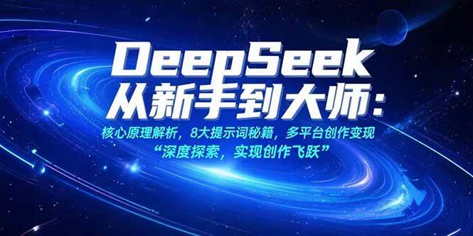 图片[1]-（15484期）DeepSeek从新手到大师：核心原理解析，8大提示词秘籍，多平台创作变现-小Z博客