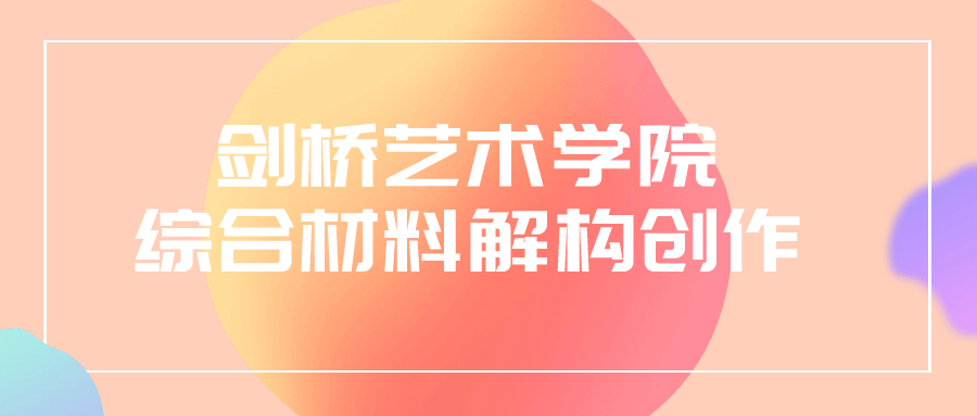 剑桥艺术学院综合材料解构创作-小Z博客