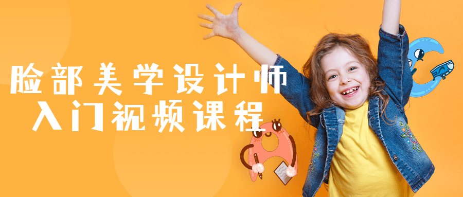 脸部美学设计师入门视频课程-小Z博客