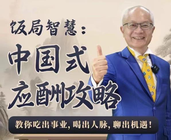 饭局智慧中国式应酬攻略24节-小Z博客