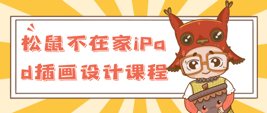 松鼠不在家iPad插画设计课程-小Z博客