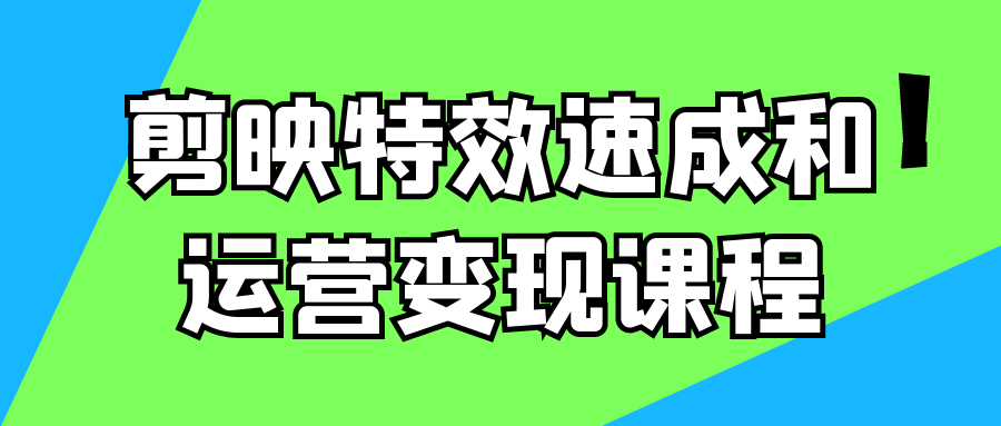 剪映特效速成和运营变现课程-小Z博客