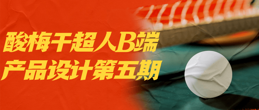 酸梅干超人B端产品设计第五期-小Z博客