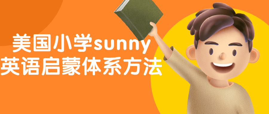 美国小学sunny英语启蒙体系方法-小Z博客