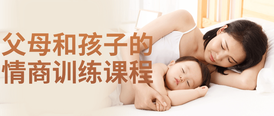 父母和孩子的情商训练课程-小Z博客