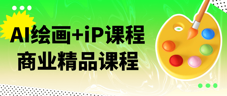 AI绘画+iP课程商业精品课程-小Z博客